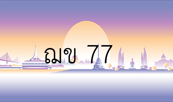 ฌข 77
